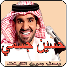 Download أغاني حسين الجسمي بدون أنترنيتhussein Jasmi Apk Latest