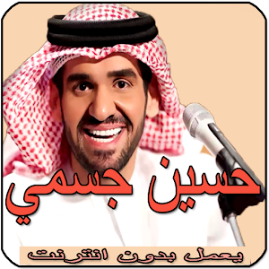 Download أغاني حسين الجسمي بدون أنترنيتhussein Jasmi Apk Latest