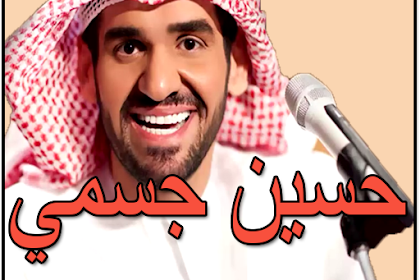 احبك حسين الجسمي Mp3 تحميل