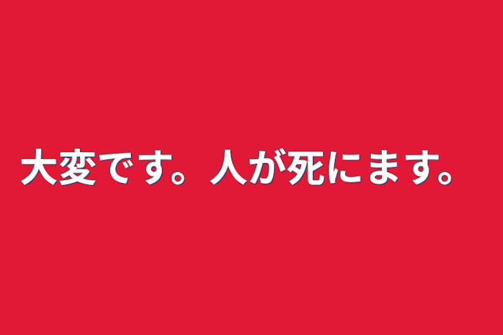 「大変です。人が死にます。」のメインビジュアル