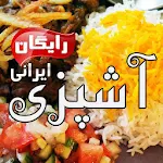 Cover Image of डाउनलोड Ashpazi Free آشپزی رایگان 1.2 APK