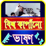 Cover Image of Tải xuống বিশ্ব বিখ্যাত ভাষণ সমূহ 1.0 APK