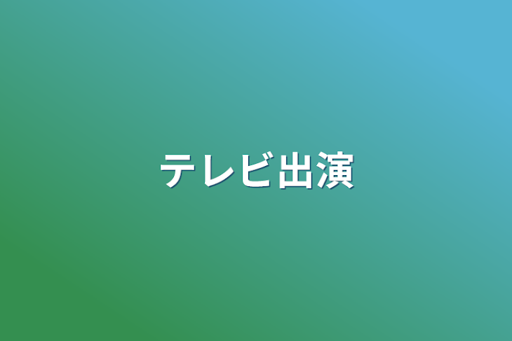 「テレビ出演」のメインビジュアル