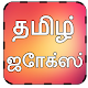 Download Tamil Jokes For PC Windows and Mac 1.0