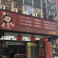 麵嫂米粉湯(雙城店)