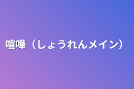 喧嘩（しょうれんメイン）