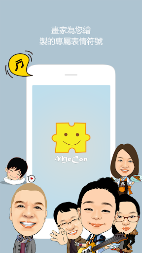 美控 MeCon -訂做型似顏繪動態表情符號