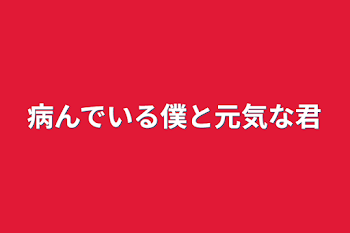 「病んでいる僕と元気な君」のメインビジュアル