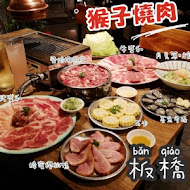 猴子燒肉 Monkey Yakiniku(永和店)