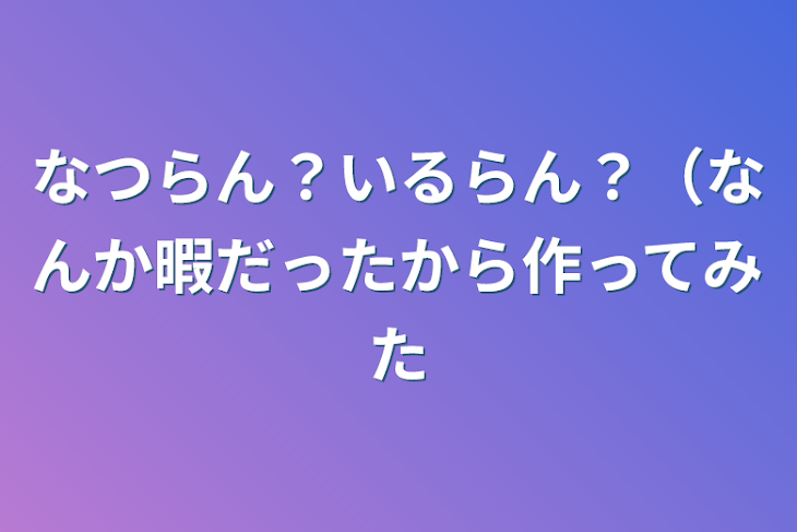 「なつらん？いるらん？（なんか暇だったから作ってみた」のメインビジュアル