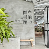 空氣圖書館 AIR LIBRARY