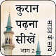 Download कुरान पढ़ना सीखें भाग 2 For PC Windows and Mac 1.0.1