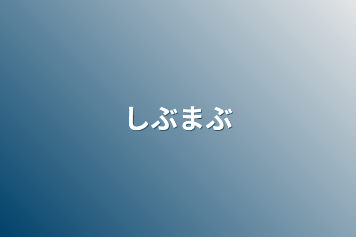 「しぶまぶ」のメインビジュアル