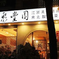 東北酸白菜火鍋店(高雄五甲店)