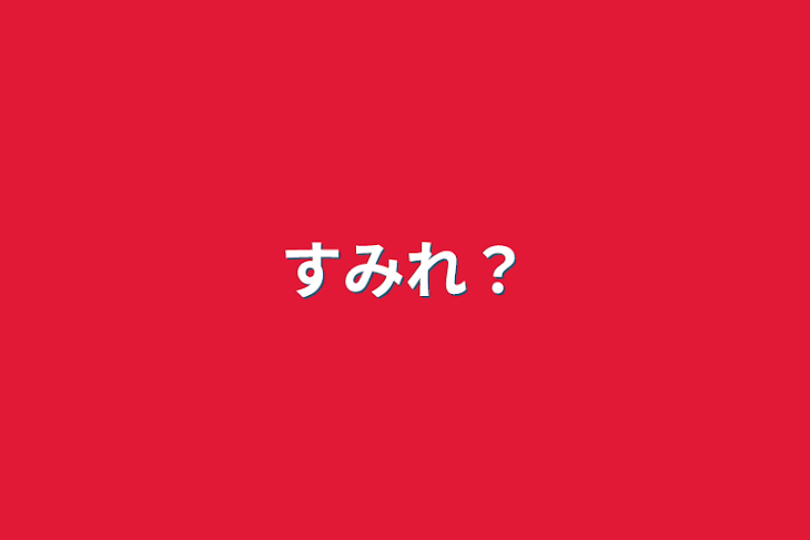 「すみれ？」のメインビジュアル