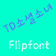 TDSocialgirl™ Korean Flipfont MOD