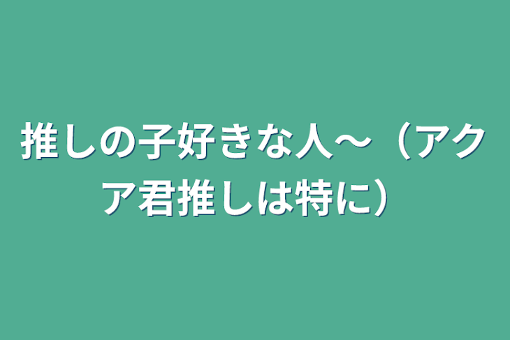 「推しの子好きな人〜（アクア君推しは特に）」のメインビジュアル