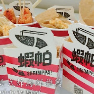 蝦帕 SHRIMPPA(西門店)