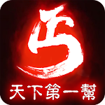 Cover Image of Tải xuống 丐武俠-天下第一幫 1.0 APK