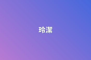 玲潔