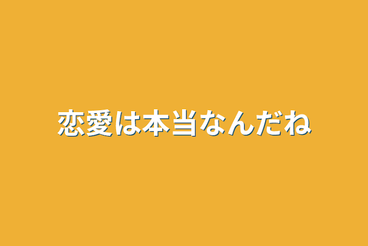 「恋愛は本当なんだね」のメインビジュアル