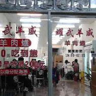 耀武羊威羊肉爐(竹北總店)