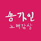 Download 송가인 노래감상 For PC Windows and Mac 1.0