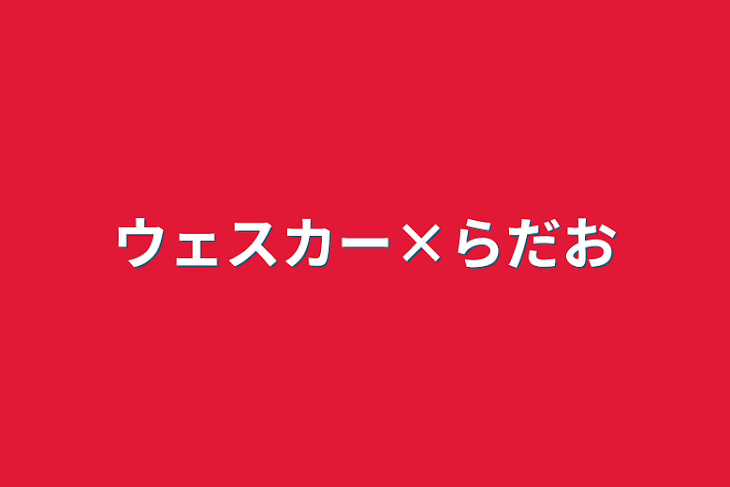 「ウェスカー×らだお」のメインビジュアル