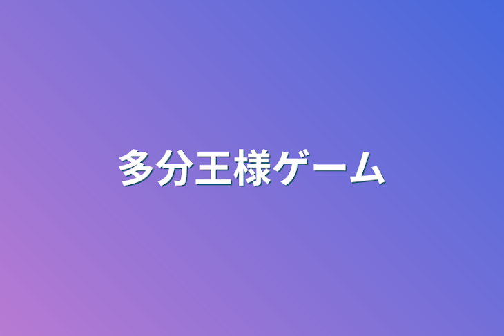 「多分王様ゲーム」のメインビジュアル