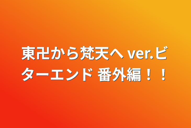 「東卍から梵天へ   ver.ビターエンド      番外編！！」のメインビジュアル