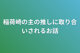 稲荷崎の主の推しに取り合いされるお話