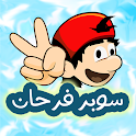 Icon مغامرات سوبر فرحان