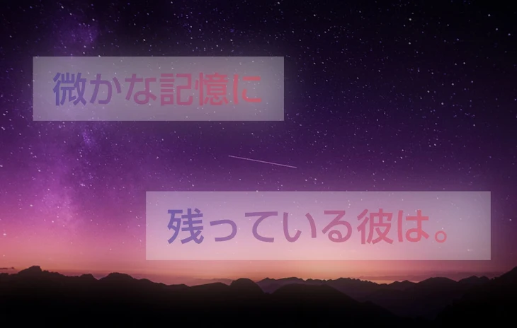 「微かな記憶に残っている彼は。」のメインビジュアル