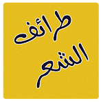 Cover Image of ダウンロード عجائب الشعر العربى و طرائفة 1.1.11 APK