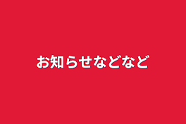 お知らせなどなど