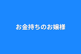 お金持ちのお嬢様