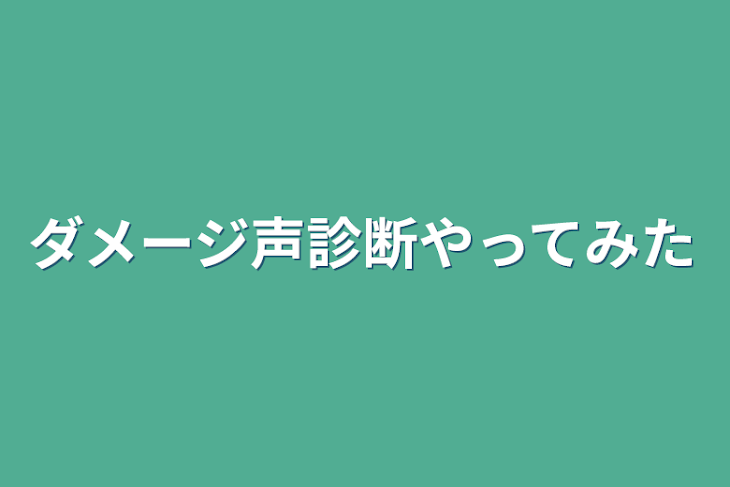 「ダメージ声診断やってみた」のメインビジュアル