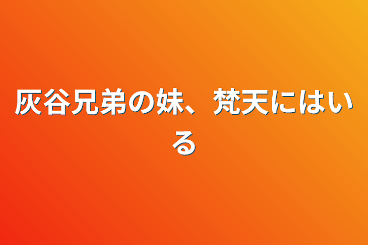 「灰谷兄弟の妹、梵天に入る」のメインビジュアル