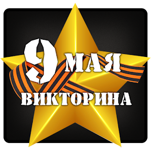 Download 9 мая викторина For PC Windows and Mac