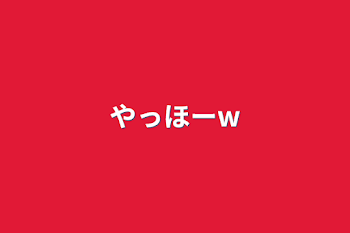 「やっほーw」のメインビジュアル