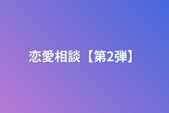 「恋愛相談【第2弾】」のメインビジュアル