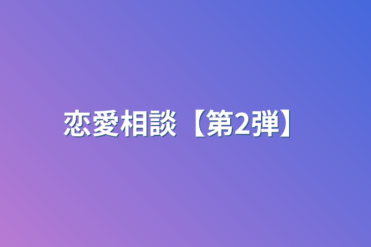 「恋愛相談【第2弾】」のメインビジュアル