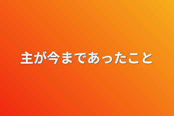 「主が今まであったこと」のメインビジュアル