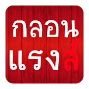 กลอน แรงๆ  Icon