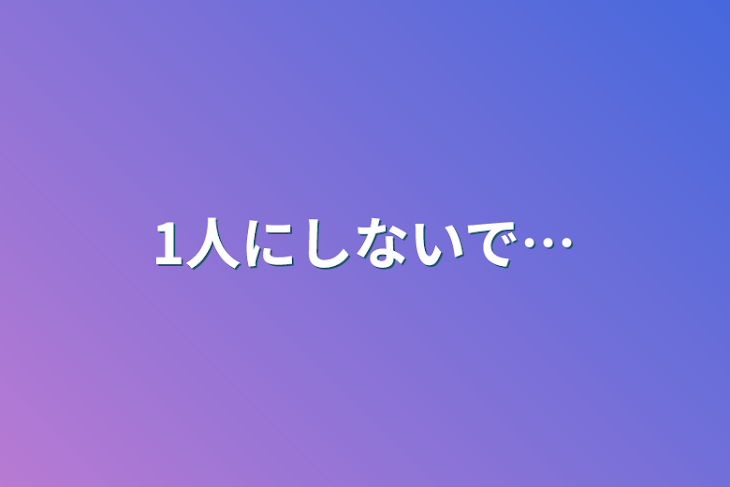 「1人にしないで…」のメインビジュアル