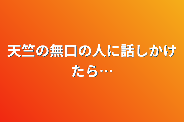 「天竺の無口の人に話しかけたら…」のメインビジュアル