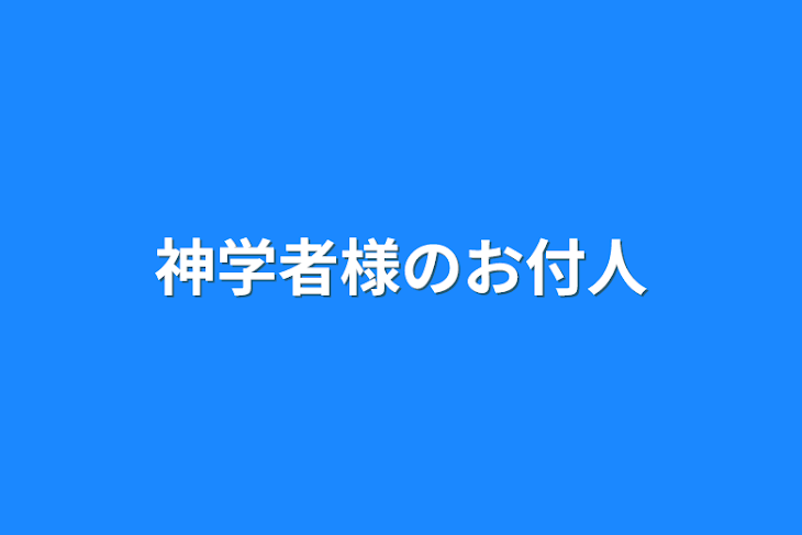 「神覚者様のお付人」のメインビジュアル