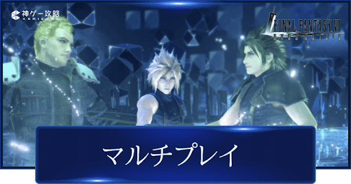 FF7EC_マルチプレイ