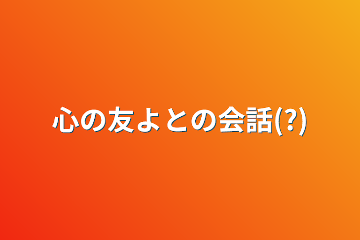 「心の友よとの会話(?)」のメインビジュアル