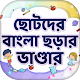 Download শিশুদের ছড়া ও কবিতা ~ ছোটদের বাংলা ছড়া অডিও For PC Windows and Mac 1.3